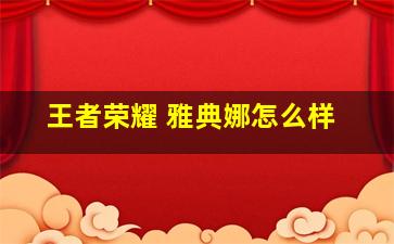 王者荣耀 雅典娜怎么样